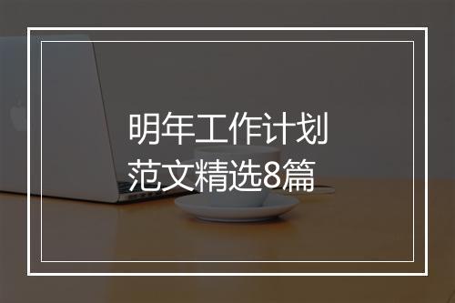 明年工作计划范文精选8篇