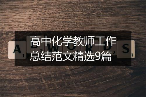 高中化学教师工作总结范文精选9篇