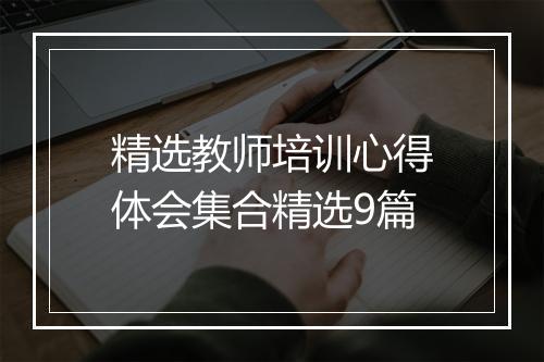 精选教师培训心得体会集合精选9篇