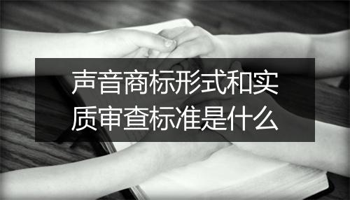 声音商标形式和实质审查标准是什么