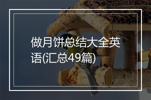 做月饼总结大全英语(汇总49篇)
