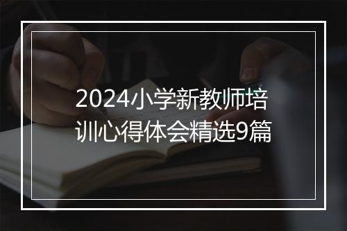 2024小学新教师培训心得体会精选9篇