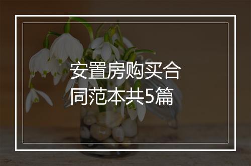 安置房购买合同范本共5篇