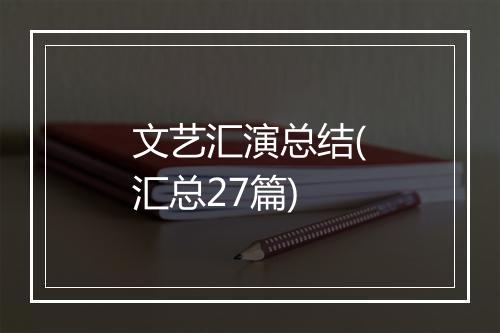 文艺汇演总结(汇总27篇)