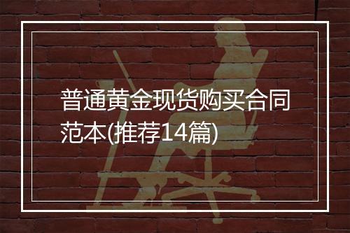 普通黄金现货购买合同范本(推荐14篇)