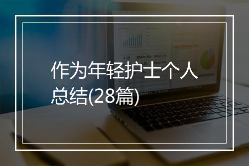 作为年轻护士个人总结(28篇)