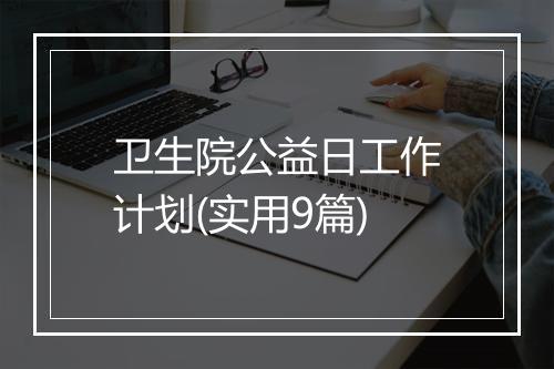卫生院公益日工作计划(实用9篇)