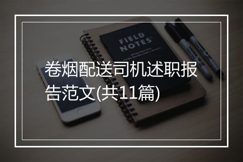 卷烟配送司机述职报告范文(共11篇)