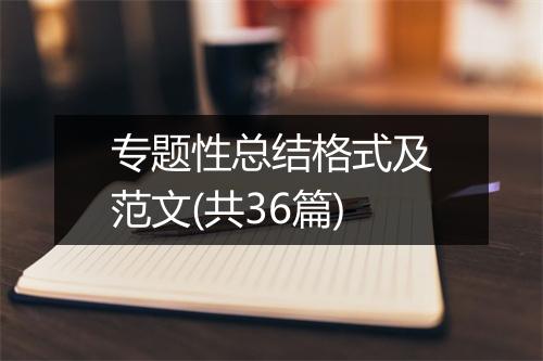 专题性总结格式及范文(共36篇)