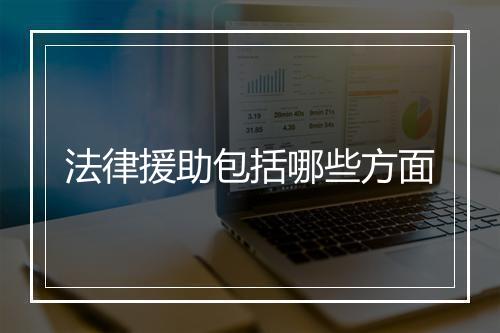 法律援助包括哪些方面