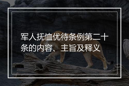 军人抚恤优待条例第二十条的内容、主旨及释义