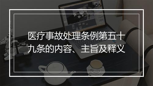 医疗事故处理条例第五十九条的内容、主旨及释义