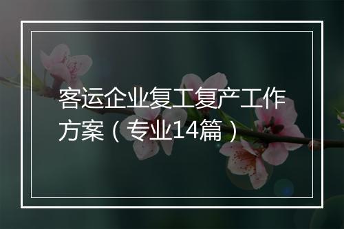 客运企业复工复产工作方案（专业14篇）