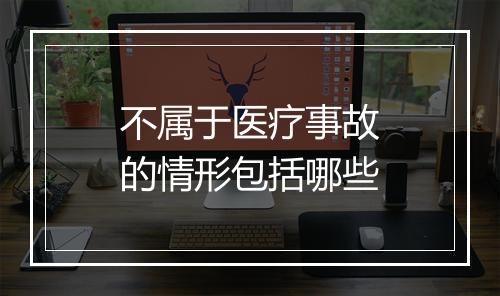 不属于医疗事故的情形包括哪些