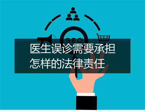 医生误诊需要承担怎样的法律责任