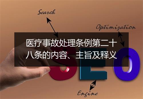 医疗事故处理条例第二十八条的内容、主旨及释义