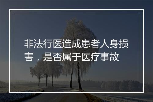 非法行医造成患者人身损害，是否属于医疗事故
