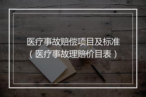 医疗事故赔偿项目及标准（医疗事故理赔价目表）