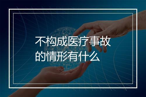 不构成医疗事故的情形有什么