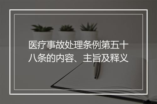 医疗事故处理条例第五十八条的内容、主旨及释义