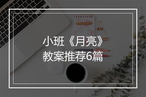 小班《月亮》教案推荐6篇