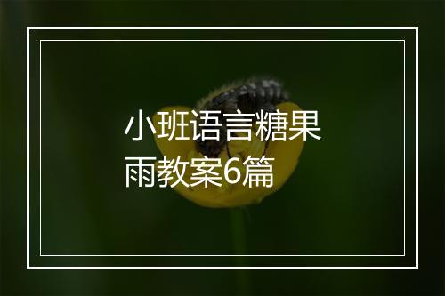 小班语言糖果雨教案6篇