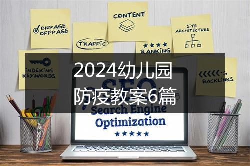 2024幼儿园防疫教案6篇