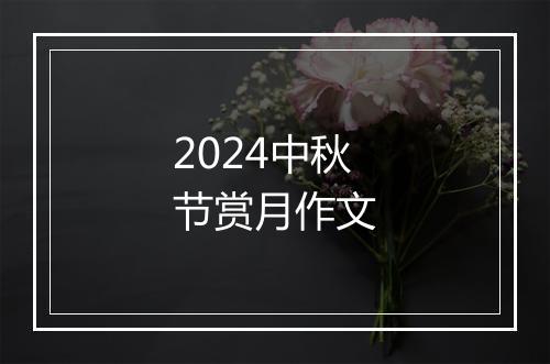 2024中秋节赏月作文