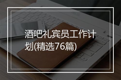 酒吧礼宾员工作计划(精选76篇)