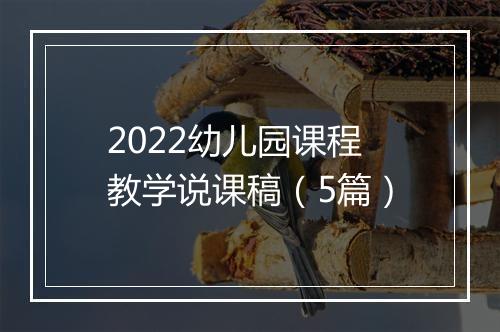 2022幼儿园课程教学说课稿（5篇）