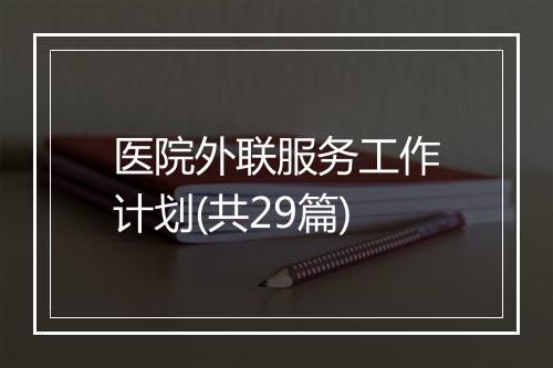 医院外联服务工作计划(共29篇)