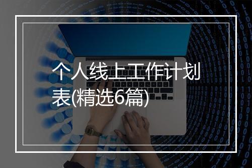 个人线上工作计划表(精选6篇)