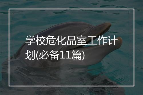 学校危化品室工作计划(必备11篇)