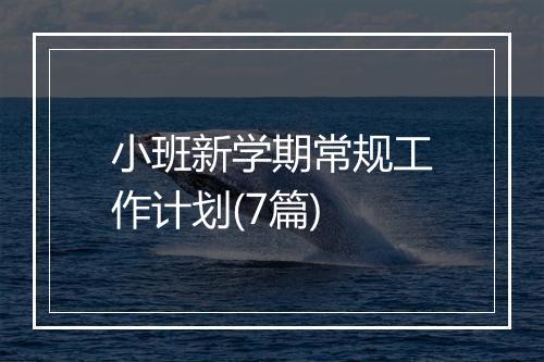 小班新学期常规工作计划(7篇)