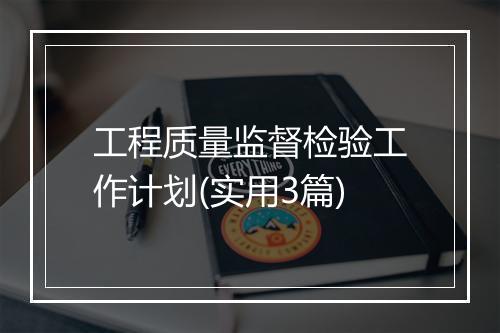 工程质量监督检验工作计划(实用3篇)