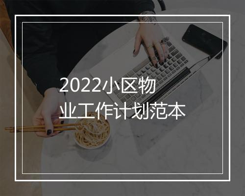 2022小区物业工作计划范本