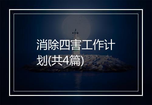 消除四害工作计划(共4篇)