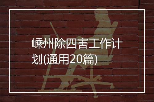 嵊州除四害工作计划(通用20篇)