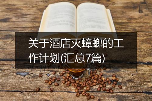 关于酒店灭蟑螂的工作计划(汇总7篇)