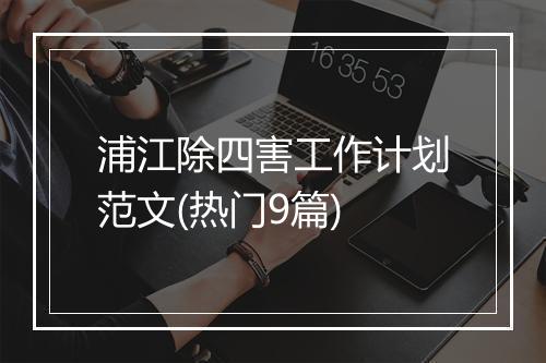 浦江除四害工作计划范文(热门9篇)