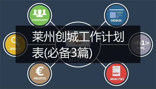 莱州创城工作计划表(必备3篇)