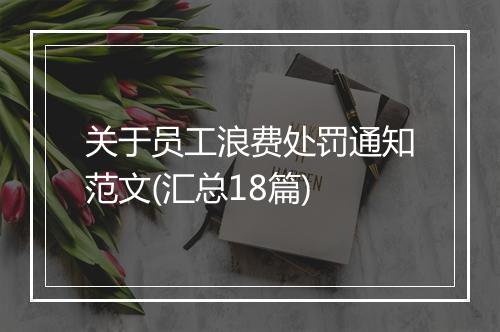 关于员工浪费处罚通知范文(汇总18篇)
