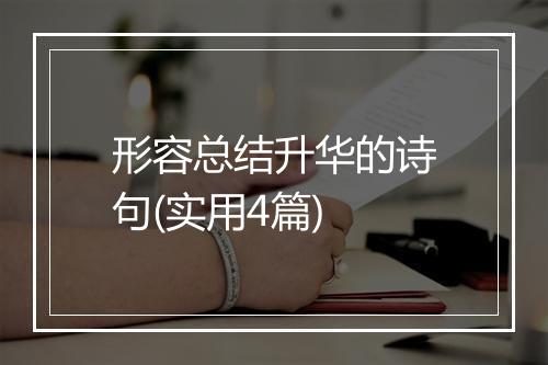 形容总结升华的诗句(实用4篇)