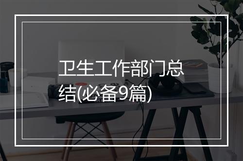 卫生工作部门总结(必备9篇)