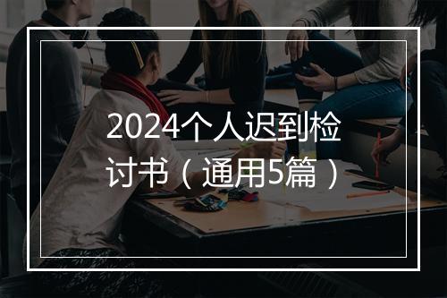 2024个人迟到检讨书（通用5篇）
