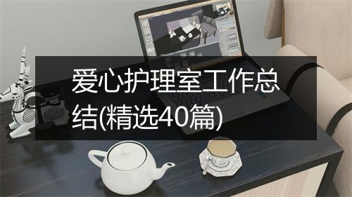 爱心护理室工作总结(精选40篇)