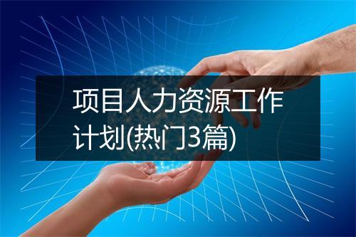 项目人力资源工作计划(热门3篇)