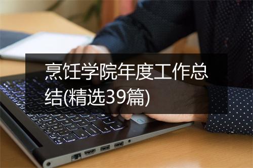 烹饪学院年度工作总结(精选39篇)