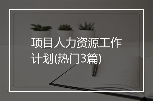 项目人力资源工作计划(热门3篇)