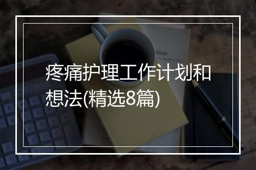 疼痛护理工作计划和想法(精选8篇)